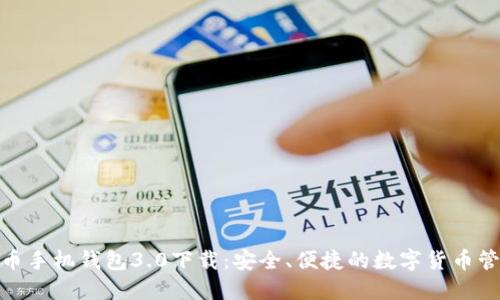 : 狗狗币手机钱包3.0下载：安全、便捷的数字货币管理工具