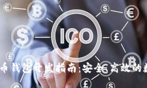 USDT虚拟货币钱包开发指南：安全、高效的数字资产管理