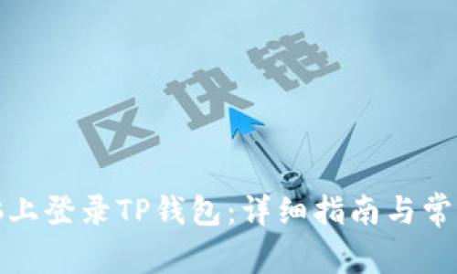 如何在电脑上登录TP钱包：详细指南与常见问题解答