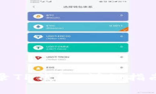 如何在电脑上登录TP钱包：详细指南与常见问题解答