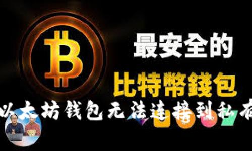 如何解决以太坊钱包无法连接到私有链的问题