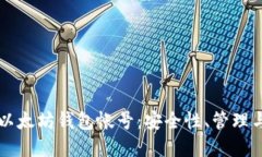 深入了解以太坊钱包帐号：安全性、管理与选择