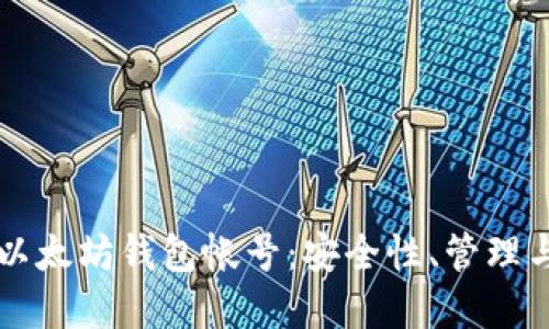 深入了解以太坊钱包帐号：安全性、管理与选择指南