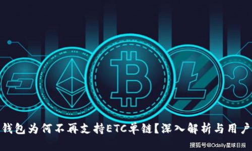 : TP钱包为何不再支持ETC单链？深入解析与用户选择