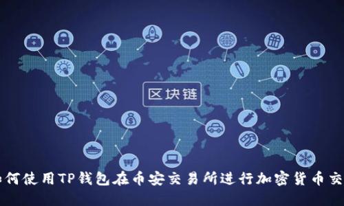 如何使用TP钱包在币安交易所进行加密货币交易