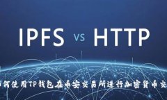 如何使用TP钱包在币安交易所进行加密货币交易