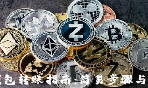 
比特币钱包转账指南：简易步骤与注意事项