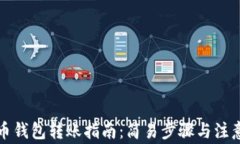 比特币钱包转账指南：简易步骤与注意事项