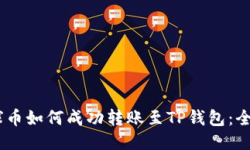  EAC地球币如何成功转账至TP钱包：全方位指南