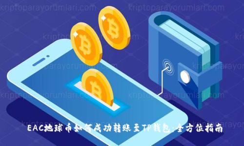  EAC地球币如何成功转账至TP钱包：全方位指南