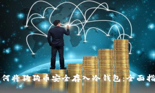 如何将狗狗币安全存入冷钱包：全面指南