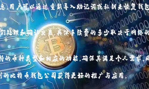 jiaoti杭州比特币钱包公司：数字货币存储与管理的新选择/jiaoti
杭州, 比特币, 钱包, 数字货币/guanjianci

一、什么是比特币钱包？
比特币钱包是用于存储和管理比特币的一种数字工具。它可以是软件、硬件或网络服务，允许用户接收、存储和发送比特币。每个比特币钱包都有一个或多个与其相关联的公钥和私钥，这些密钥用于签署交易和管理账户的安全性。
比特币钱包主要分为三类：软件钱包、硬件钱包和纸钱包。软件钱包可以安装在计算机或移动设备上，使用方便但相对容易受到网络攻击；硬件钱包是专门的设备，用来安全存储私钥，防止被黑客攻击；而纸钱包则是以纸质的形式将公钥和私钥储存，安全性高但使用不便。

二、杭州的比特币钱包市场概述
杭州，作为中国的数字经济中心之一，近年来在区块链和数字货币领域发展迅速。许多新兴的比特币钱包公司应运而生，为用户提供多样化的数字货币存储和管理解决方案。
这些公司不仅致力于提供安全的存储服务，还不断进行技术创新，以满足用户日益增长的需求。杭州的比特币钱包公司通过结合区块链技术、人工智能和大数据分析，为用户提供更优质的体验和更便捷的服务。

三、杭州比特币钱包公司的优势
首先，杭州比特币钱包公司通常具有较高的技术水平。借助于当地丰富的技术资源和人才，他们能够开发出更加安全、高效的数字货币钱包解决方案。其次，这些公司常常与金融机构和技术公司合作，形成强大的产业链，为用户提供更全面的服务。最后，杭州本地的政策支持和市场需求，也为比特币钱包公司的发展提供了良好的环境。

四、在选择比特币钱包时应该注意什么？
选择一个合适的比特币钱包至关重要。首先，要考虑钱包的安全性，确保其具备多重签名、两步验证等安全功能；其次，关注钱包的用户体验，选择操作简单、界面友好的钱包；最后，了解钱包的支持币种和交易费用，确保其满足你的需求。

五、如何在杭州使用比特币钱包进行交易？
在杭州，使用比特币钱包进行交易非常方便。用户需要首先下载并安装比特币钱包应用，并依据提示进行个人账户的注册和验证。接下来，用户可以通过生成的二维码或钱包地址进行比特币的接收或发送。
交易完成后，用户能够在钱包内查看交易记录及余额。与此同时，许多商家和平台正在接受比特币支付，为用户提供了更多的应用场景。

六、杭州比特币钱包公司的未来趋势
随着数字货币的普及，杭州的比特币钱包公司的市场规模将进一步扩大。未来，这些公司将加大技术研发力度，积极引入更先进的安全措施，强化用户隐私保护。同时，随着国际市场连接的加强，杭州的比特币钱包公司也将走向全球，拓展业务。

七、常见问题解答

问题一：比特币钱包安全吗？
比特币钱包的安全性主要取决于其采用的安全技术。一个好的比特币钱包应具备多重签名、加密传输、冷存储等安全措施。此外，用户在使用钱包时也要保持警惕，定期更改密码，启用两步验证等。虽然比特币钱包相对安全，但用户仍需对其资产安全负责，定期备份钱包信息，并避免在公共网络中进行交易。

问题二：如何恢复丢失的比特币钱包？
如果用户不小心丢失了比特币钱包，恢复的可能性取决于用户是否有备份。在创建比特币钱包时，用户通常会获得一串助记词或私钥备份。若保留了这些信息，用户可以通过重新导入助记词或私钥来恢复钱包。若没有备份，则可能无法恢复丢失的比特币，因此在使用比特币钱包时，务必确保备份信息保管得当，避免因人为原因造成无法挽回的损失。

问题三：比特币钱包收费吗？
大多数比特币钱包在下载和注册时是免费的，但在进行比特币交易时，通常会收取一定的矿工费或者交易手续费。这些费用主要用于支付给矿工，以激励他们处理和确认交易。具体手续费的多少取决于网络的拥堵程度和用户设定的交易优先级。用户可以根据自己的需求进行相应的费用设置，一些钱包允许用户根据网络情况调整手续费，以达到更快的交易确认。

问题四：比特币钱包是否支持其他数字货币？
许多比特币钱包同时支持其他数字货币，如以太坊、莱特币等。因此，选择一个多币种钱包将使管理数字货币变得更加方便。用户在选择钱包时，可关注其支持的币种类型和相应的功能，确保其满足个人需求。同时，需注意的是，不同数字货币可能具备不同的技术和交易方式，用户在使用时需了解清楚，以避免资产损失。

以上是针对“杭州比特币钱包公司”相关信息的详细介绍，以及常见问题的回答。希望这能帮助用户更好地理解比特币钱包的使用和相关知识，也能帮助杭州的比特币钱包公司获得更好的推广与应用。