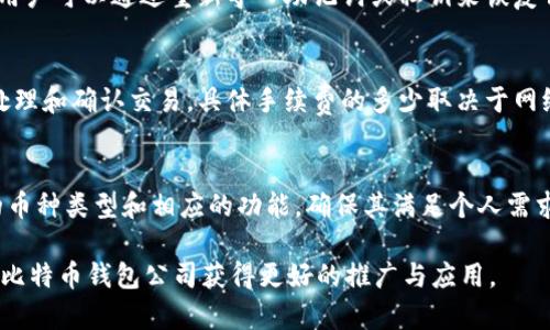 jiaoti杭州比特币钱包公司：数字货币存储与管理的新选择/jiaoti
杭州, 比特币, 钱包, 数字货币/guanjianci

一、什么是比特币钱包？
比特币钱包是用于存储和管理比特币的一种数字工具。它可以是软件、硬件或网络服务，允许用户接收、存储和发送比特币。每个比特币钱包都有一个或多个与其相关联的公钥和私钥，这些密钥用于签署交易和管理账户的安全性。
比特币钱包主要分为三类：软件钱包、硬件钱包和纸钱包。软件钱包可以安装在计算机或移动设备上，使用方便但相对容易受到网络攻击；硬件钱包是专门的设备，用来安全存储私钥，防止被黑客攻击；而纸钱包则是以纸质的形式将公钥和私钥储存，安全性高但使用不便。

二、杭州的比特币钱包市场概述
杭州，作为中国的数字经济中心之一，近年来在区块链和数字货币领域发展迅速。许多新兴的比特币钱包公司应运而生，为用户提供多样化的数字货币存储和管理解决方案。
这些公司不仅致力于提供安全的存储服务，还不断进行技术创新，以满足用户日益增长的需求。杭州的比特币钱包公司通过结合区块链技术、人工智能和大数据分析，为用户提供更优质的体验和更便捷的服务。

三、杭州比特币钱包公司的优势
首先，杭州比特币钱包公司通常具有较高的技术水平。借助于当地丰富的技术资源和人才，他们能够开发出更加安全、高效的数字货币钱包解决方案。其次，这些公司常常与金融机构和技术公司合作，形成强大的产业链，为用户提供更全面的服务。最后，杭州本地的政策支持和市场需求，也为比特币钱包公司的发展提供了良好的环境。

四、在选择比特币钱包时应该注意什么？
选择一个合适的比特币钱包至关重要。首先，要考虑钱包的安全性，确保其具备多重签名、两步验证等安全功能；其次，关注钱包的用户体验，选择操作简单、界面友好的钱包；最后，了解钱包的支持币种和交易费用，确保其满足你的需求。

五、如何在杭州使用比特币钱包进行交易？
在杭州，使用比特币钱包进行交易非常方便。用户需要首先下载并安装比特币钱包应用，并依据提示进行个人账户的注册和验证。接下来，用户可以通过生成的二维码或钱包地址进行比特币的接收或发送。
交易完成后，用户能够在钱包内查看交易记录及余额。与此同时，许多商家和平台正在接受比特币支付，为用户提供了更多的应用场景。

六、杭州比特币钱包公司的未来趋势
随着数字货币的普及，杭州的比特币钱包公司的市场规模将进一步扩大。未来，这些公司将加大技术研发力度，积极引入更先进的安全措施，强化用户隐私保护。同时，随着国际市场连接的加强，杭州的比特币钱包公司也将走向全球，拓展业务。

七、常见问题解答

问题一：比特币钱包安全吗？
比特币钱包的安全性主要取决于其采用的安全技术。一个好的比特币钱包应具备多重签名、加密传输、冷存储等安全措施。此外，用户在使用钱包时也要保持警惕，定期更改密码，启用两步验证等。虽然比特币钱包相对安全，但用户仍需对其资产安全负责，定期备份钱包信息，并避免在公共网络中进行交易。

问题二：如何恢复丢失的比特币钱包？
如果用户不小心丢失了比特币钱包，恢复的可能性取决于用户是否有备份。在创建比特币钱包时，用户通常会获得一串助记词或私钥备份。若保留了这些信息，用户可以通过重新导入助记词或私钥来恢复钱包。若没有备份，则可能无法恢复丢失的比特币，因此在使用比特币钱包时，务必确保备份信息保管得当，避免因人为原因造成无法挽回的损失。

问题三：比特币钱包收费吗？
大多数比特币钱包在下载和注册时是免费的，但在进行比特币交易时，通常会收取一定的矿工费或者交易手续费。这些费用主要用于支付给矿工，以激励他们处理和确认交易。具体手续费的多少取决于网络的拥堵程度和用户设定的交易优先级。用户可以根据自己的需求进行相应的费用设置，一些钱包允许用户根据网络情况调整手续费，以达到更快的交易确认。

问题四：比特币钱包是否支持其他数字货币？
许多比特币钱包同时支持其他数字货币，如以太坊、莱特币等。因此，选择一个多币种钱包将使管理数字货币变得更加方便。用户在选择钱包时，可关注其支持的币种类型和相应的功能，确保其满足个人需求。同时，需注意的是，不同数字货币可能具备不同的技术和交易方式，用户在使用时需了解清楚，以避免资产损失。

以上是针对“杭州比特币钱包公司”相关信息的详细介绍，以及常见问题的回答。希望这能帮助用户更好地理解比特币钱包的使用和相关知识，也能帮助杭州的比特币钱包公司获得更好的推广与应用。