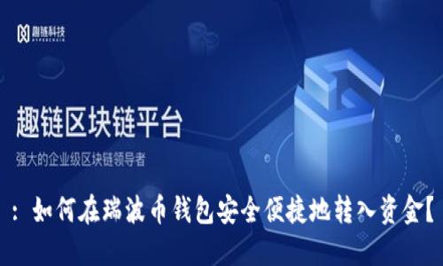 : 如何在瑞波币钱包安全便捷地转入资金？