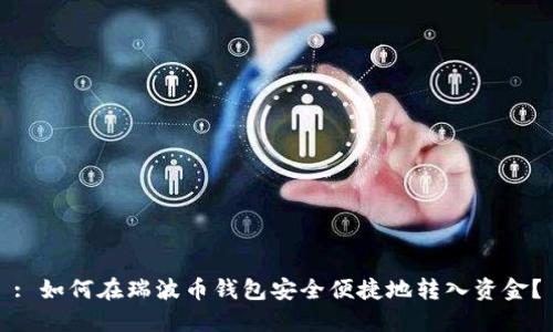 : 如何在瑞波币钱包安全便捷地转入资金？
