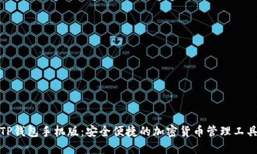 TP钱包手机版：安全便捷的加密货币管理工具