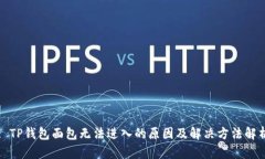 : TP钱包面包无法进入的原因及解决方法解析