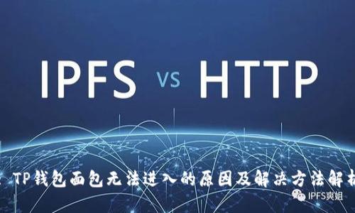 : TP钱包面包无法进入的原因及解决方法解析