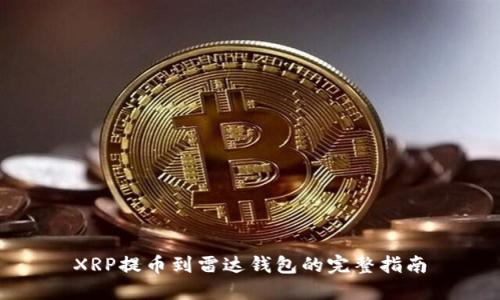 XRP提币到雷达钱包的完整指南