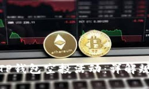 如何参与TP钱包空投活动：详解规则与策略