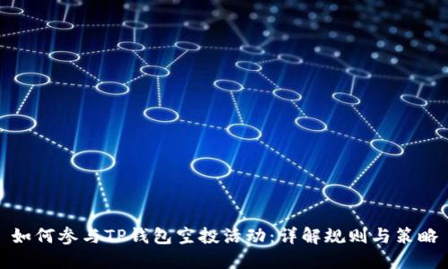 如何参与TP钱包空投活动：详解规则与策略