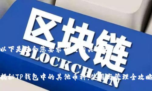 以下是符合您要求的及相关内容：


揭秘TP钱包中的其他币种：使用与管理全攻略