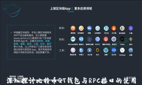 
深入探讨比特币QT钱包与RPC接口的使用