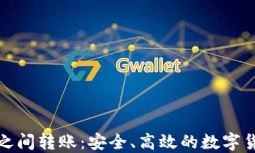 
TP钱包生态链之间转账：安全、高效的数字货币交易新选择