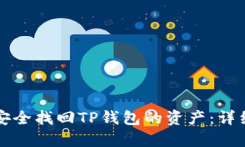 如何安全找回TP钱包的资产：详细指南