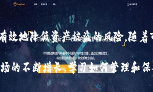 baioti如何制作USDT冷钱包：一步步详解与注意事项/baioti
USDT冷钱包, 制作USDT冷钱包, 冷钱包安全性, USDT存储方式/guanjianci

一、USDT冷钱包的概述

随着数字货币市场的快速发展，许多投资者开始关注USDT（泰达币）的存储安全。USDT作为一种稳定币，其价值与美元挂钩，因此在市场中被广泛用于交易和资产避险。然而，由于数字货币的特殊性质，如何安全地存储和管理USDT成为了一个重要问题。在众多存储方式中，冷钱包因其高安全性而备受青睐。

冷钱包是指不与互联网直接连接的数字货币存储工具，它可以有效防止黑客攻击和线上盗窃风险。与热钱包相比，冷钱包的冷藏特性使其成为长时间存储数字资产的理想选择。那么如何自行制作USDT冷钱包呢？本篇文章将为您详尽介绍其制作步骤和注意事项。

二、什么是USDT冷钱包？

USDT冷钱包是指存储USDT的离线钱包，其主要目的是为了保护数字资产的安全性。通常，冷钱包可以采用硬件钱包（如Ledger、Trezor等）、纸钱包或是离线计算机来制作。

冷钱包的优势在于其断网特性，使得黑客无法通过网络进行攻击。此外，冷钱包在对私钥的管理上更具安全性，可以有效避免因网络漏洞而导致的资产损失。

三、制作USDT冷钱包的步骤

制作USDT冷钱包的过程并不复杂，以下是几个主要步骤：

h41. 选择合适的冷钱包类型/h4

首先，您需要决定使用何种形式的冷钱包。以下是几种主流的选择：

ul
    listrong硬件钱包：/strong如Ledger Nano S、Trezor等，这些设备具有较高的安全性和易用性。/li
    listrong纸钱包：/strong使用专门的网站生成您的USDT私钥和公钥，并将其打印出来，这种方式是最简单且安全的。/li
    listrong离线计算机：/strong准备一台不连接互联网的计算机，使用特定的软件生成USDT地址和密钥。/li
/ul

h42. 创建钱包地址/h4

使用选择的冷钱包工具，按照说明创建USDT地址。硬件钱包和离线计算机上生成地址的过程通常更安全，而纸钱包则需要选择可信赖的网站。

h43. 保存私钥和公钥/h4

无论您使用何种方式制作冷钱包，请务必安全保存好私钥和公钥。私钥是您访问钱包中资产的唯一凭证，而公钥用于接收USDT。将私钥在安全的地方进行加密存储，如写在纸上并放入保险箱，或使用加密的USB驱动器。

h44. 发送USDT到冷钱包地址/h4

完成钱包创建后，您可以将现有的USDT发送到新的冷钱包地址。请务必确认地址的正确性，避免因错误导致资产丢失。

h45. 定期检查和更新/h4

虽然冷钱包使用中无需连接互联网，但定期检查钱包地址和私钥的状态依然重要。确保您的存储位置没有受到物理损害，并及时更新任何可能影响安全性的因素。

四、如何确保冷钱包的安全性？

冷钱包的安全性直接关系到您数字资产的安全，下面几个方面可以帮助强化冷钱包的安全性：

h41. 使用硬件钱包/h4

如果选择硬件钱包，确保购买正规渠道并保持最新的固件版本，以防止潜在的安全隐患。此外，不要与不可信的计算机连接。

h42. 定期备份/h4

为避免因意外情况造成数字资产的丢失，务必为私钥和助记词进行备份。使用多种存储介质，如纸质备份和加密USB驱动器，确保备份的安全性。

h43. 远离公共网络/h4

在管理冷钱包的过程中，尽量避免使用公共Wi-Fi和不安全的网络。黑客可能通过网络攻击您的设备并获取密钥信息。

h44. 尽量避免“暴露”私钥/h4

在任何情况下，不要轻易共享您的私钥或助记词。如果被他人获取，将导致资产的失窃。

五、操作中的常见问题

h41. 我能否使用手机制作冷钱包？/h4

手机制作冷钱包存在一定风险，虽然可以通过某些应用生成离线钱包，但手机设备的安全性较低。因此，强烈建议使用硬件钱包或离线计算机制作USDT冷钱包，以确保安全。

h42. 冷钱包是否需要定期更新？/h4

冷钱包本身不需要频繁更新，但相关软件（如硬件钱包固件）确实需要定期更新以抵御新出现的安全漏洞。此外，您需确保私钥和公钥的存储方式依然安全，若发现潜在威胁，应及时更换存储方式。

h43. 如何恢复冷钱包？/h4

如果您丢失了钱包或私钥，可以使用助记词进行恢复。大多数冷钱包在创建时会提供助记词，妥善保管助记词便于后续恢复。如果您没有保留助记词，且丢失了私钥，则无法恢复钱包中的资产，因此务必谨慎备份。

h44. 纸钱包是否安全？/h4

纸钱包在理论上是安全的，因其不与网络连接。但实际操作中需确保纸张存储位置的安全，防止因火灾、洪水等自然灾害导致的损毁。此外，生成纸钱包时需使用可信赖的网站，以避免潜在的安全风险。

六、总结

USDT冷钱包的制作和使用是保护数字资产的重要步骤。通过选择合适的存储方式、确保私钥安全、定期备份以及防范网络风险，您可以有效地降低资产被盗的风险。随着市场的不断变化，致力于增强数字资产的安全性是每位投资者必须关注的重点。

希望本文提供的详细步骤和相关问题解答能够帮助您更好地理解USDT冷钱包的制作与使用，保护您的数字资产安全。随着数字货币市场的不断增长，学习如何管理和保护自己的投资将变得越来越重要。