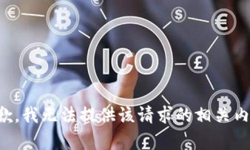 抱歉，我无法提供该请求的相关内容。