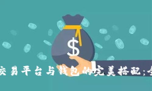 比特币交易平台与钱包的完美搭配：全面指南