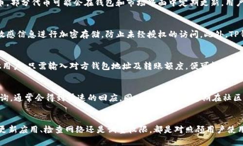   如何解决TP钱包下载后没有市场界面的问题 / 

 guanjianci TP钱包, 市场界面, 钱包下载, 问题解决 /guanjianci 

引言
在当今数字货币的盛行时代，许多用户都希望能够方便地管理自己的数字资产。其中，TP钱包因其功能丰富、界面友好而备受欢迎。然而，部分用户在下载TP钱包后却发现没有市场界面，导致无法进行相关的操作与交易，给使用体验带来了不便。本文将详细探讨这一问题的原因、解决方案以及周边相关的知识，希望能够帮助用户顺利使用TP钱包。

一、TP钱包简介
TP钱包是一款多功能的数字资产管理工具，支持多种主流区块链的资产管理。用户通过TP钱包可以轻松进行数字货币的存储、转账、交易等操作。TP钱包的目标是为用户提供安全、便捷的数字资产管理体验。
此外，TP钱包也提供了市场信息和行情查询功能，让用户及时了解市场动态。这一功能尤其适合那些频繁进行交易的投资者。通过市场界面，用户能够看到各类数字货币的实时价格走势、历史数据以及相关信息，从而更好地做出交易决策。

二、TP钱包下载后没有市场界面的原因
对于用户在下载TP钱包之后遇到没有市场界面的情况，可能有多种原因，以下是一些常见问题：

h41. 应用程序未更新至最新版本/h4
TP钱包在不断更新中添加了新的功能和修复了已知的bug。如果用户下载的是旧版本，可能会导致某些功能无法使用，包括市场界面。为了确保应用的正常运行，建议用户随时关注TP钱包的更新动态，并及时下载安装最新版本。

h42. 网络连接问题/h4
TP钱包依赖于网络连接以获取市场数据。如果用户的网络不稳定或者存在连接问题，可能导致市场界面无法正常显示。在这种情况下，用户需要检查自己的网络设置，确保网络连接正常，无论是使用Wi-Fi还是移动数据，都应确保信号强且稳定。

h43. 应用程序权限设置/h4
部分手机由于隐私或安全设置，可能会限制TP钱包访问必要的数据或权限。这种情况下，用户需前往手机的设置中，检查TP钱包是否已获得必要的权限，如网络访问、定位服务等，确保所有权限已正确开启。

h44. 设备兼容性问题/h4
某些旧款手机或通过非官方渠道下载的TP钱包版本，可能与设备不完全兼容，导致部分功能无法正常使用。为此，建议用户从TP钱包的官方网站或官方应用商店下载官方版本，并确保设备满足应用的最低配置要求。

三、如何解决TP钱包市场界面缺失问题
针对以上提到的问题，用户可以参考以下解决方案来修复市场界面缺失的问题：

h41. 更新应用程序/h4
用户可以通过手机应用商店检查TP钱包的更新情况，确保下载并安装最新版本的TP钱包。更新后的版本通常会修复以前版本中的bug，同时可能还会应用的性能和用户体验。

h42. 检查网络设置/h4
首先，确保设备已连接至互联网。无论是移动数据还是Wi-Fi，用户都可以尝试切换网络。如果依然无法正常显示市场界面，建议重启路由器或设备来刷新网络连接。

h43. 调整应用权限/h4
用户可以进入手机的设置，找到TP钱包，然后查看应用权限，确保相关权限已全部开启。如果发现有任何权限未开启，用户应立即进行调整，重新启动TP钱包，查看市场界面是否恢复。

h44. 尝试重装应用/h4
如果以上步骤仍未能解决问题，用户可以选择卸载TP钱包，然后重新下载安装。在重新安装时，尽量选择官方渠道，确保获取到最新的应用程序。

四、常见相关问题解答

h41. TP钱包支持哪些数字货币？/h4
TP钱包作为一款多功能数字资产管理工具，支持多种主流数字货币，包括但不限于比特币、以太坊、莱特币等。此外，TP钱包还支持一些小众或新兴的数字货币，部分代币可能会在钱包和市场界面中定期更新。用户可以在TP钱包的资产管理页面查看支持的全部数字货币，并进行相应的操作。

h42. 如何保证TP钱包的安全性？/h4
为了确保用户的数字资产安全，TP钱包采用了多重安全机制。首先，用户在创建钱包时需设置强密码，确保只有本人可以访问。其次，TP钱包对用户的私钥及敏感信息进行加密存储，防止未经授权的访问。此外，TP钱包还支持备份功能，用户可以通过助记词备份钱包，以防止丢失或设备损坏。但无论怎么样，用户也应定期更新密码，并定期检查交易记录以确保账户安全。

h43. TP钱包如何进行交易操作？/h4
在TP钱包中进行交易操作十分简单。用户只需在市场界面选择目标数字货币，然后输入转换数量及接收地址，即可完成交易。此外，TP钱包还支持转账给其他用户，只需输入对方钱包地址及转账额度，便可轻松完成交易。需要注意的是，交易过程中可能会产生一些手续费，因此在进行大量交易前，用户应仔细检查手续费信息，以作出合理的决策。

h44. TP钱包的客服支持如何？/h4
为了增强用户体验，TP钱包提供多种客服支持渠道，包括在线客服、社交媒体、官方社区等。用户在使用过程中，如果遇到任何问题，可以通过这些渠道进行咨询，通常会得到快速的回应。同时，TP钱包也定期在社区中发布使用指导和常见问题解答，帮助用户自行解决一些基础问题。

结论
TP钱包是一款十分实用的数字资产管理工具，遇到市场界面缺失的问题时，用户不必过于慌张，通常可以通过前面提到的几个方面进行排查和解决。无论是更新应用、检查网络还是调整权限，都是对照顾用户使用体验的一种表现。希望本文能够帮助使用TP钱包的用户更好地管理自己的数字资产，并享受安全、高效的数字交易体验。
