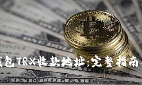 : 如何获取TP钱包TRX收款地址：完整指南与常见问题解答