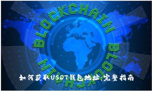 如何获取USDT钱包地址：完整指南