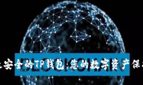 选择最安全的TP钱包：您的数字资产保护指南