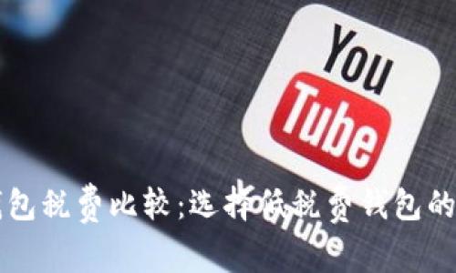 以太坊钱包税费比较：选择低税费钱包的最佳指南
