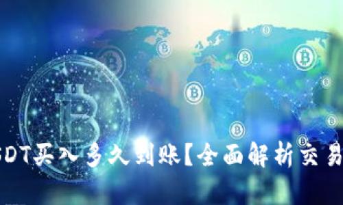 : 小金库钱包USDT买入多久到账？全面解析交易时间与影响因素