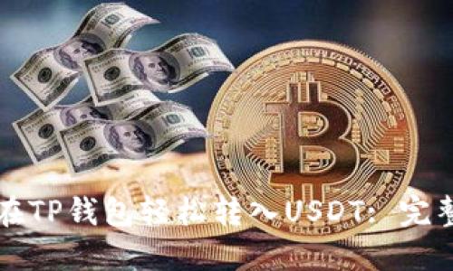 如何在TP钱包轻松转入USDT: 完整指南