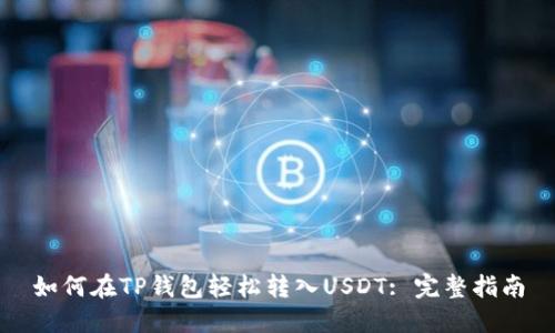 如何在TP钱包轻松转入USDT: 完整指南