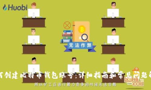 如何创建比特币钱包账号：详细指南和常见问题解答