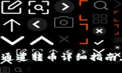 TP钱包与币安通道转币详细指南，让交易更轻松