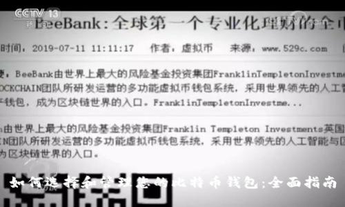 如何选择和管理您的比特币钱包：全面指南
