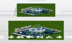 如何将TP钱包的数字货币提取到火币网：详细步骤