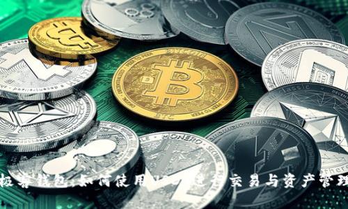 极客钱包：如何使用USDT进行交易与资产管理