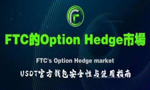 USDT官方钱包安全性与使用指南