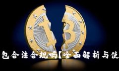 : TP钱包合法合规吗？全面解析与使用指南