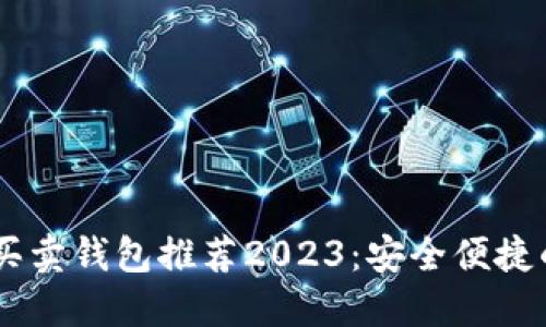 USDT买卖钱包推荐2023：安全便捷的选择