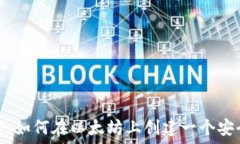   步骤详解：如何在以太坊上创建一个安全的钱包