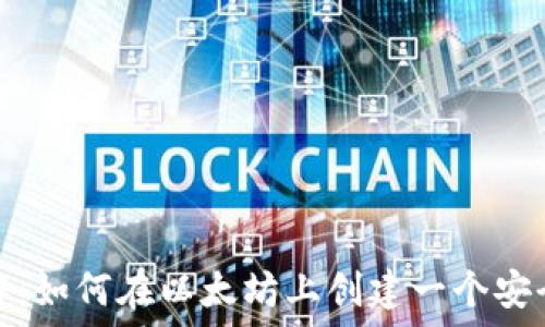   
步骤详解：如何在以太坊上创建一个安全的钱包